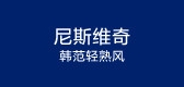 nisviki品牌LOGO图片