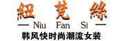 NIUFANSI/纽梵丝品牌LOGO图片