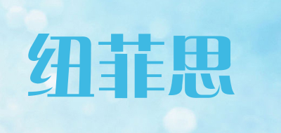 NIUFEISI/纽菲思品牌LOGO图片