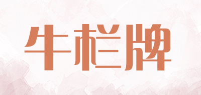 牛栏牌LOGO