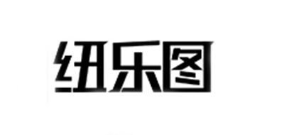 纽乐图品牌LOGO图片