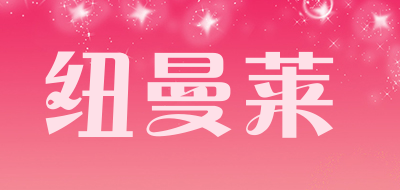 纽曼莱品牌LOGO图片