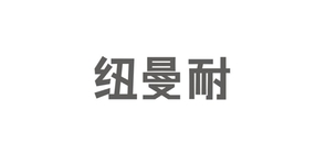 纽曼耐品牌LOGO图片