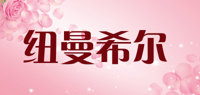 纽曼希尔品牌LOGO图片