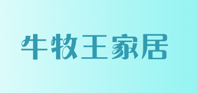 牛牧王家居品牌LOGO图片