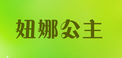 妞娜公主LOGO