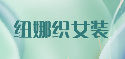纽娜织女装品牌LOGO图片