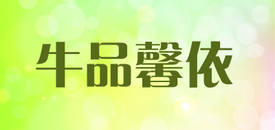 牛品馨依品牌LOGO图片