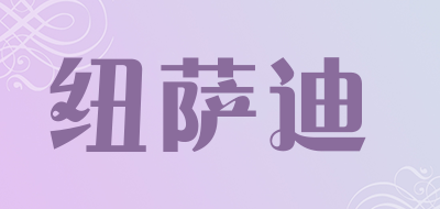 纽萨迪品牌LOGO图片