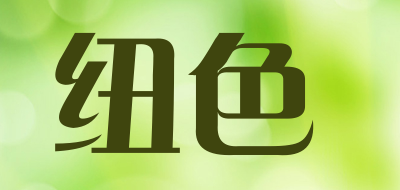 纽色品牌LOGO图片