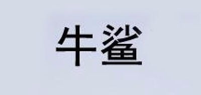 牛鲨品牌LOGO图片