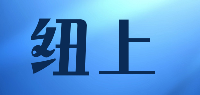 纽上品牌LOGO图片