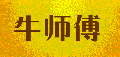 牛师傅品牌LOGO图片