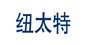 纽太特LOGO