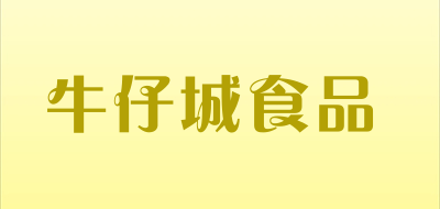 牛仔城食品品牌LOGO图片