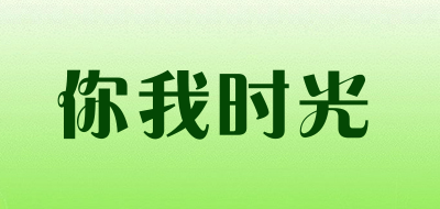 你我时光品牌LOGO图片