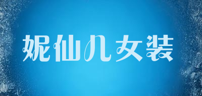 妮仙儿女装品牌LOGO图片