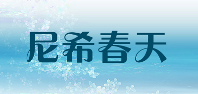 NIXICHUNTIAN/尼希春天品牌LOGO图片