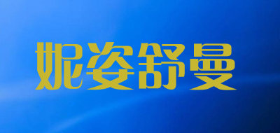 妮姿舒曼品牌LOGO图片