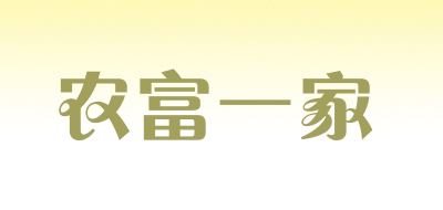 农富一家品牌LOGO图片