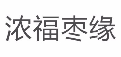 浓福枣缘品牌LOGO图片