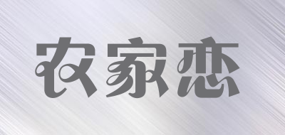 农家恋品牌LOGO图片