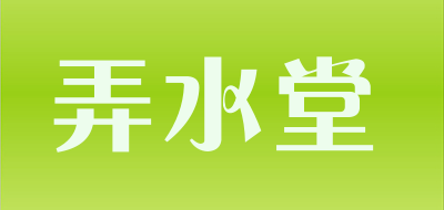 Nongshuitang/弄水堂品牌LOGO图片