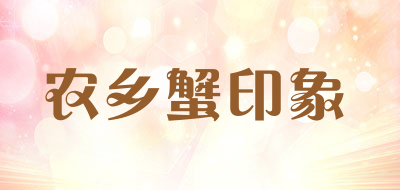 农乡蟹印象品牌LOGO图片