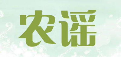 农谣品牌LOGO