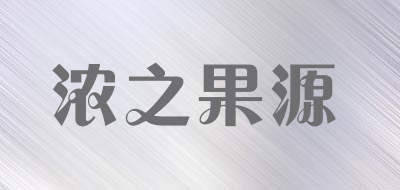 浓之果源品牌LOGO图片