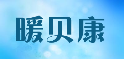 暖贝康品牌LOGO图片