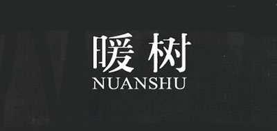 NUANSHU/暖树品牌LOGO图片