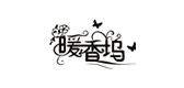 暖香坞内衣LOGO