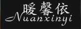 nuanxinyi/暖馨依品牌LOGO图片