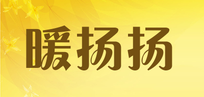 暖扬扬品牌LOGO图片