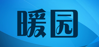 暖园品牌LOGO图片