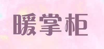 暖掌柜品牌LOGO图片