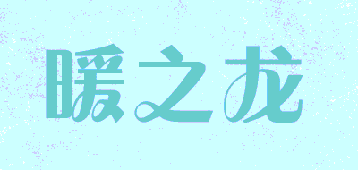 暖之龙品牌LOGO图片