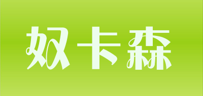 奴卡森品牌LOGO图片