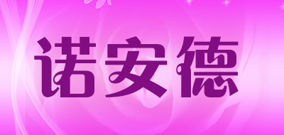 诺安德品牌LOGO图片