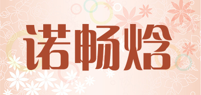 诺畅焓品牌LOGO图片