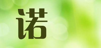 NUOFEI/诺婔品牌LOGO图片