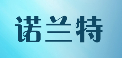 诺兰特品牌LOGO图片