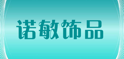 诺敏饰品LOGO