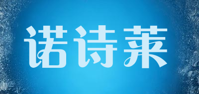 诺诗莱LOGO