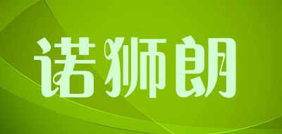 诺狮朗品牌LOGO图片