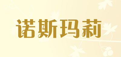 诺斯玛莉品牌LOGO图片