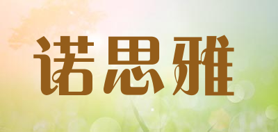 诺思雅品牌LOGO图片