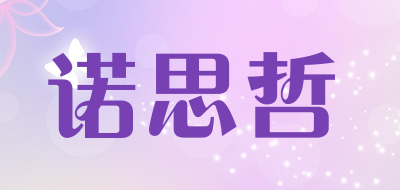 诺思哲品牌LOGO图片