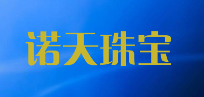 诺天珠宝品牌LOGO图片